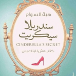 تحميل كتاب سندريلا سيكريت pdf مجانا لهبة السواح