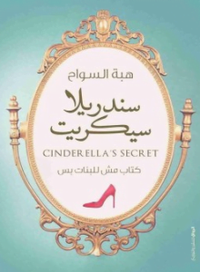 تحميل كتاب سندريلا سيكريت pdf مجانا لهبة السواح