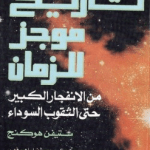 تحميل كتاب تاريخ موجز للزمن مترجم pdf ستيفن هوكنج