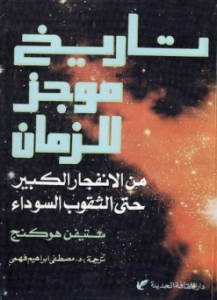 تحميل كتاب تاريخ موجز للزمن مترجم pdf ستيفن هوكنج