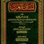 تحميل كتاب لسان العرب كامل pdf مجانا لابن منظور