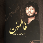 تحميل كتاب فاطمئن عمر ال عوضه pdf