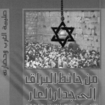 تحميل كتاب من حائط البراق إلى جدار العار pdf لزينب عبد العزيز