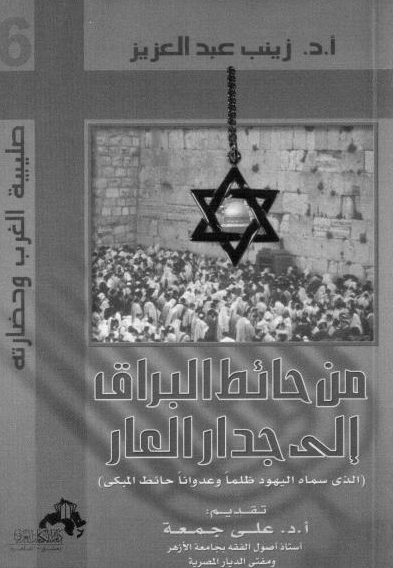 تحميل كتاب من حائط البراق إلى جدار العار pdf لزينب عبد العزيز