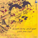 تحميل كتاب العلم الزائف وادعاء الخوارق pdf لجوناثان سميث