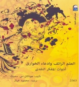 تحميل كتاب العلم الزائف وادعاء الخوارق pdf لجوناثان سميث