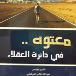 تحميل كتاب معتوه في دائرة العقلاء pdf لعبد الله غالب البرغوثي