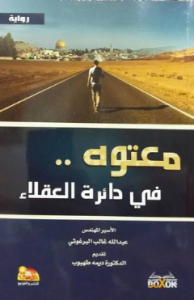 تحميل كتاب معتوه في دائرة العقلاء pdf لعبد الله غالب البرغوثي