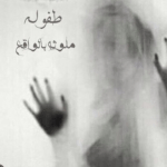 تحميل رواية طفولة ملوثة بالواقع pdf مجانا