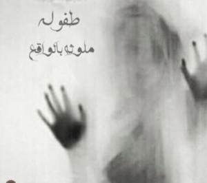 تحميل رواية طفولة ملوثة بالواقع pdf مجانا