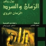 تحميل كتاب الزمان والسرد بول ريكور pdf مجانا