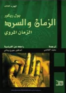 تحميل كتاب الزمان والسرد بول ريكور pdf مجانا