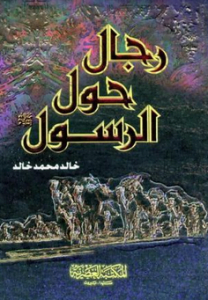 تحميل كتاب رجال حول الرسول بصيغة pdf