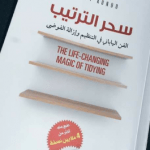 تحميل كتاب سحر الترتيب pdf كامل مجانا لماري كوندو