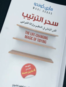 تحميل كتاب سحر الترتيب pdf كامل مجانا لماري كوندو