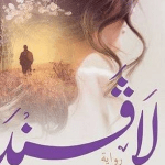 تحميل رواية لافندر pdf مجانا للفلسطيني يامي احمد