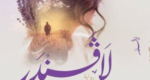 تحميل رواية لافندر pdf مجانا للفلسطيني يامي احمد