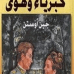 تحميل رواية كبرياء وتحامل كاملة pdf لجين أوستن