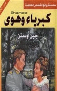 تحميل رواية كبرياء وتحامل كاملة pdf لجين أوستن