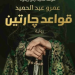 تحميل رواية قواعد جارتين تأليف عمرو عبد الحميد pdf