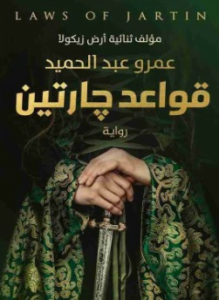تحميل رواية قواعد جارتين تأليف عمرو عبد الحميد pdf