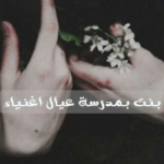 تحميل رواية بنت بمدرسة عيال اغنياء PDF ماري جو