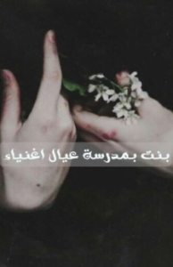 تحميل رواية بنت بمدرسة عيال اغنياء PDF ماري جو