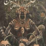 تحميل كتاب أرض السافلين pdf مجانا لأحمد خالد مصطفى