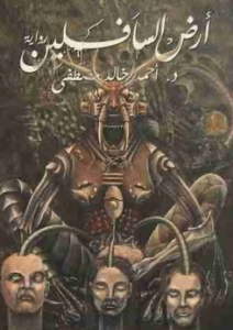 تحميل كتاب أرض السافلين pdf مجانا لأحمد خالد مصطفى