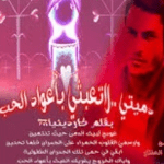 تحميل رواية دميتى لا تعبثى باعواد الحب pdf مجانا