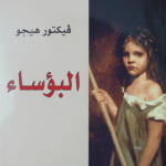 تحميل ملخص رواية البؤساء لفيكتور هوجو