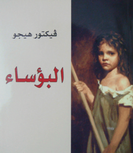 تحميل ملخص رواية البؤساء لفيكتور هوجو