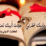 تحميل رواية جيتك مابيك تحقرني نوني بنت الجنوب