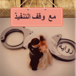 تحميل رواية زواج مع وقف التنفيذ pdf لدعاء عبدالرحمن