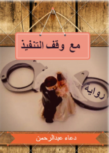 تحميل رواية زواج مع وقف التنفيذ pdf لدعاء عبدالرحمن