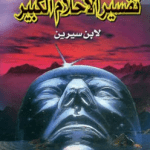 تحميل كتاب تفسير الاحلام لابن سيرين بالحروف الابجدية pdf