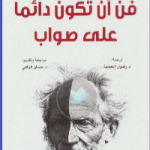 تحميل كتاب فن ان تكون دائما على صواب pdf