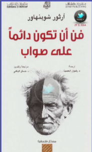 تحميل كتاب فن ان تكون دائما على صواب pdf