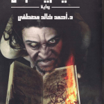 تحميل كتاب انتيخريستوس pdf كامل لأحمد خالد مصطفى