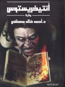 تحميل كتاب انتيخريستوس pdf كامل لأحمد خالد مصطفى