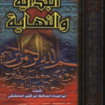 تحميل كتاب البداية والنهاية لابن كثير كاملا pdf