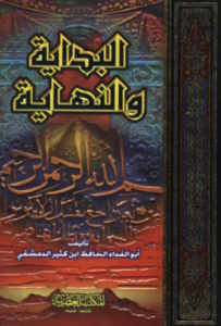 تحميل كتاب البداية والنهاية لابن كثير كاملا pdf