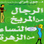 تحميل كتاب الرجال من المريخ والنساء من الزهرة كاملا pdf
