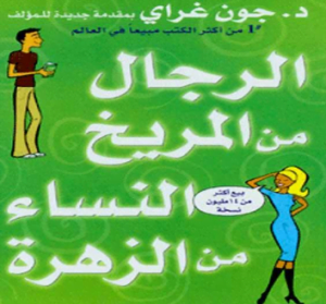 تحميل كتاب الرجال من المريخ والنساء من الزهرة كاملا pdf