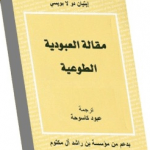 تحميل كتاب مقالة العبودية الطوعية pdf مجانا