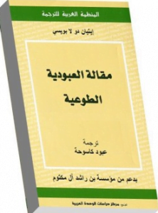 تحميل كتاب مقالة العبودية الطوعية pdf مجانا