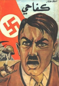 تحميل كتاب كفاحي لهتلر باللغة العربية pdf