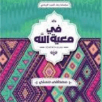 تحميل كتاب في معية الله مصطفى حسني pdf