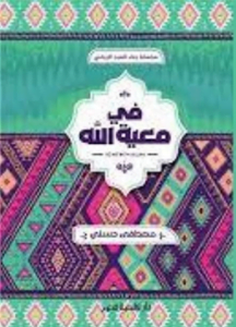 تحميل كتاب في معية الله مصطفى حسني pdf