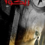 تحميل رواية ارض زيكولا 1 pdf مجانا لعمرو عبد الحميد